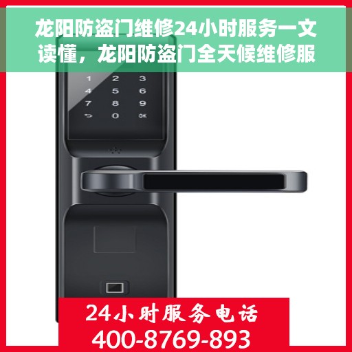 龙阳防盗门维修24小时服务一文读懂,龙阳防盗门全天候维修服务指南 龙阳防盗门维修24小时服务一文读懂,龙阳防盗门全天候维修服务指南