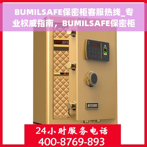 BUMILSAFE保密柜客服热线_专业权威指南，BUMILSAFE保密柜客服热线，专业权威支持与指导