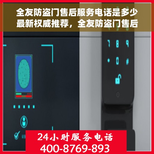 全友防盗门售后服务电话是多少最新权威推荐，全友防盗门售后服务最新权威推荐电话公布
