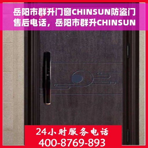 岳阳市群升门窗CHINSUN防盗门售后电话，岳阳市群升CHINSUN防盗门售后电话及维修服务指南