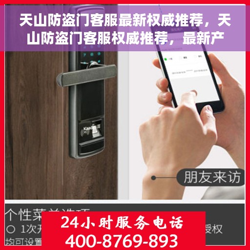 天山防盗门客服最新权威推荐，天山防盗门客服权威推荐，最新产品与解决方案介绍