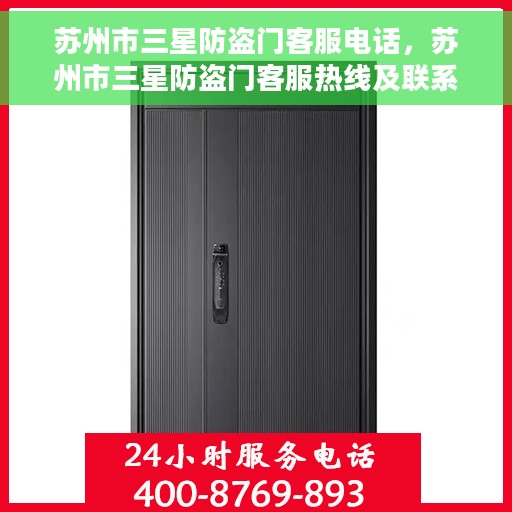 苏州市三星防盗门客服电话，苏州市三星防盗门客服热线及联系方式解析