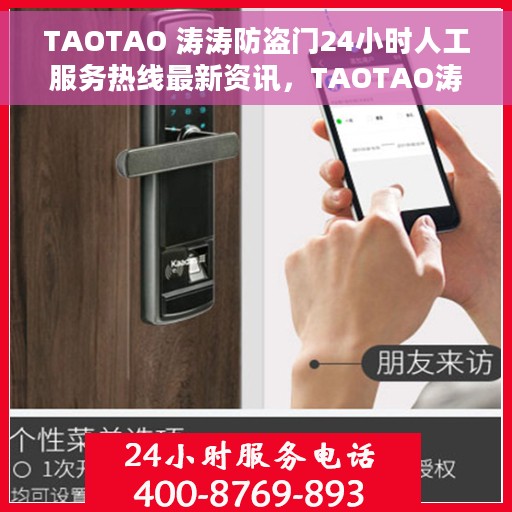 TAOTAO 涛涛防盗门24小时人工服务热线最新资讯，TAOTAO涛涛防盗门全天候人工服务热线最新动态解读