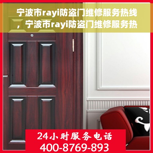 宁波市rayi防盗门维修服务热线，宁波市rayi防盗门维修服务热线，专业团队 贴心保障