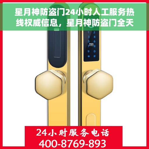 星月神防盗门24小时人工服务热线权威信息，星月神防盗门全天候人工服务热线，权威解答，贴心守护您的安全门扉