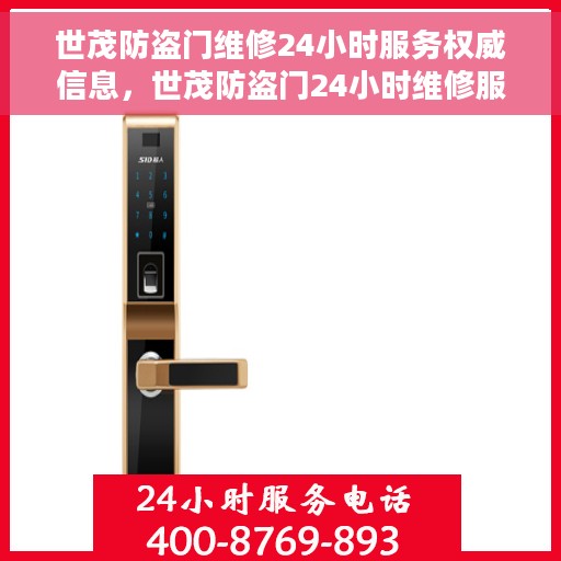 世茂防盗门维修24小时服务权威信息，世茂防盗门24小时维修服务权威指南