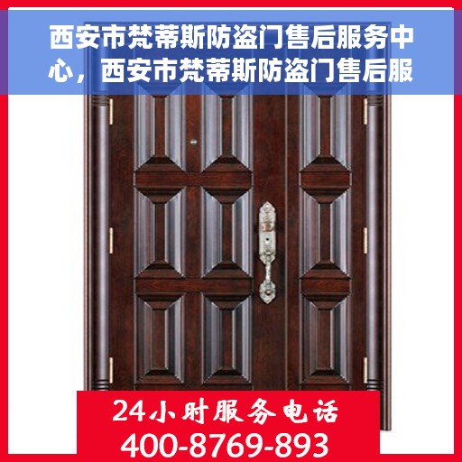 西安市梵蒂斯防盗门售后服务中心，西安市梵蒂斯防盗门售后服务中心，专业维修与优质服务同步进行