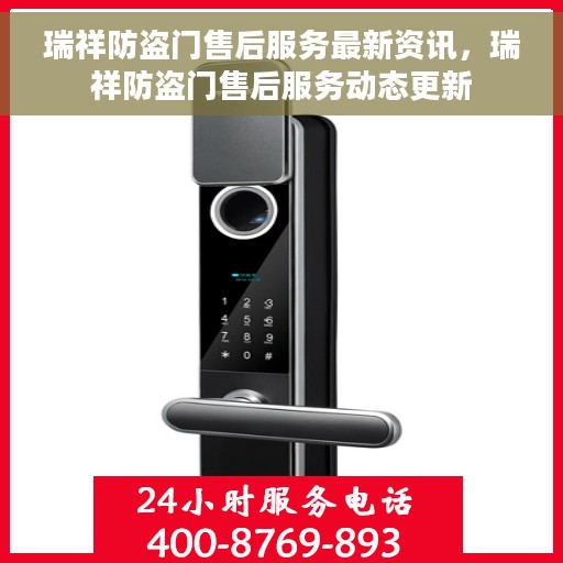 瑞祥防盗门售后服务最新资讯，瑞祥防盗门售后服务动态更新