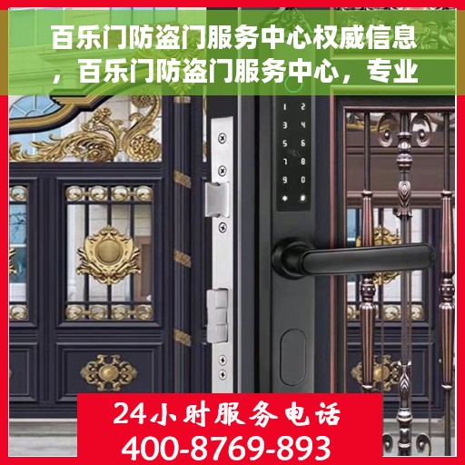 百乐门防盗门服务中心权威信息，百乐门防盗门服务中心，专业权威，安全无忧的全方位服务体验