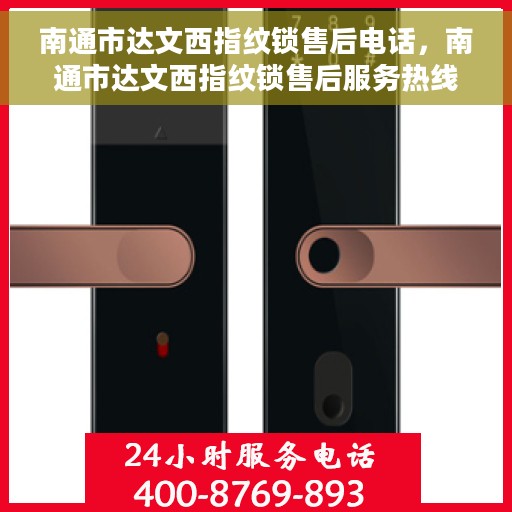 南通市达文西指纹锁售后电话，南通市达文西指纹锁售后服务热线及电话查询指南