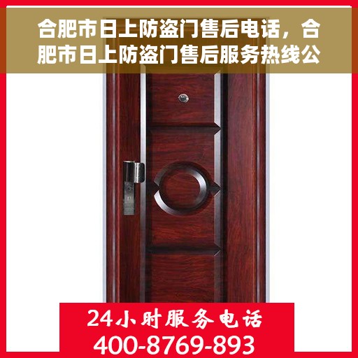 合肥市日上防盗门售后电话，合肥市日上防盗门售后服务热线公布