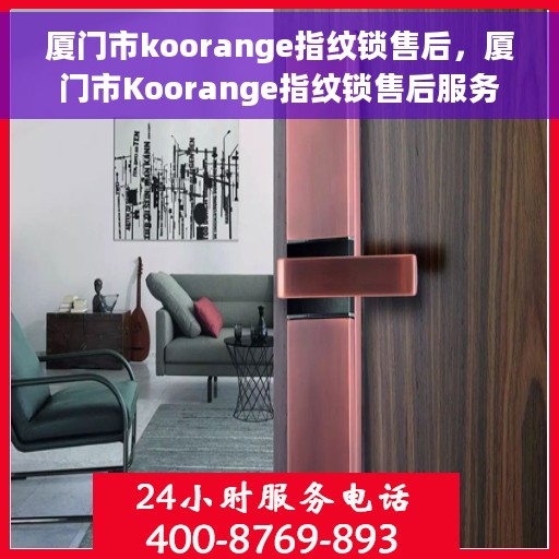 厦门市koorange指纹锁售后，厦门市Koorange指纹锁售后服务详解