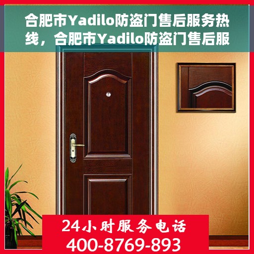 合肥市Yadilo防盗门售后服务热线，合肥市Yadilo防盗门售后服务热线，专业团队，贴心服务！
