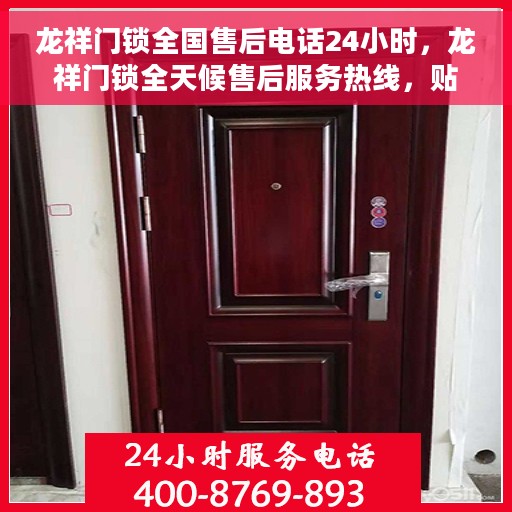 龙祥门锁全国售后电话24小时，龙祥门锁全天候售后服务热线，贴心服务随叫随到