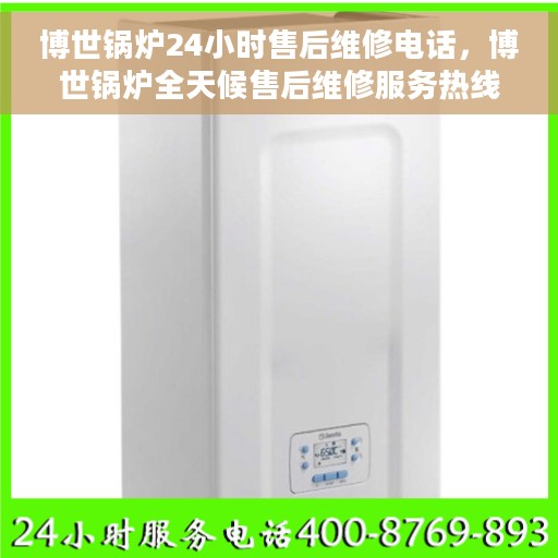 博世锅炉24小时售后维修电话，博世锅炉全天候售后维修服务热线