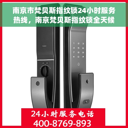 南京市梵贝斯指纹锁24小时服务热线，南京梵贝斯指纹锁全天候服务热线，为您提供即时解决方案