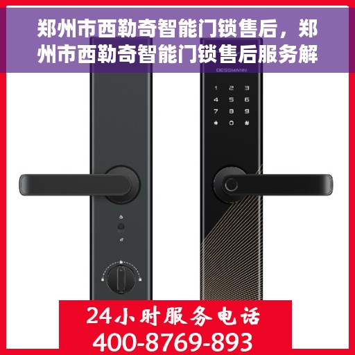郑州市西勒奇智能门锁售后，郑州市西勒奇智能门锁售后服务解析