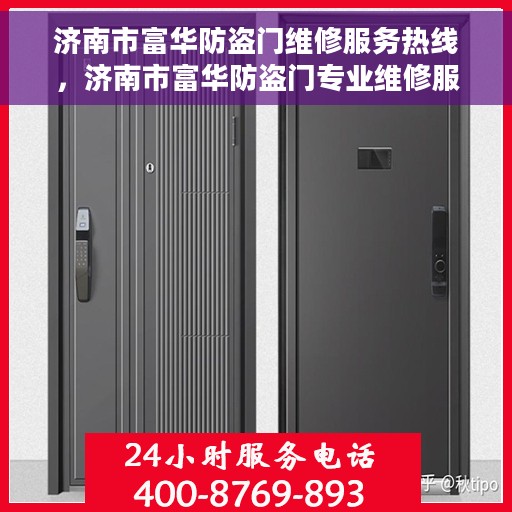 济南市富华防盗门维修服务热线，济南市富华防盗门专业维修服务热线
