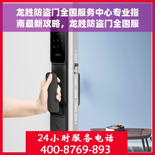 龙胜防盗门全国服务中心专业指南最新攻略，龙胜防盗门全国服务中心专业指南，最新攻略全解析