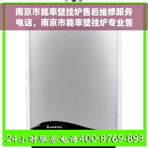南京市能率壁挂炉售后维修服务电话,南京市能率壁挂炉专业售后维修服务热线电话 南京市能率壁挂炉售后维修服务电话,南京市能率壁挂炉专业售后维修服务热线电话