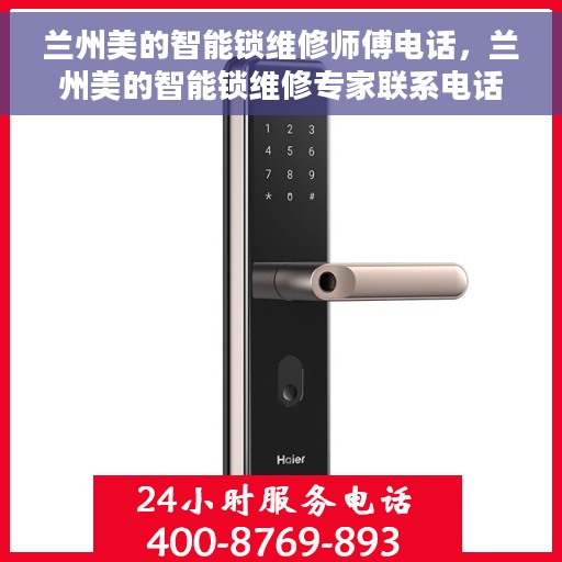 兰州美的智能锁维修师傅电话，兰州美的智能锁维修专家联系电话