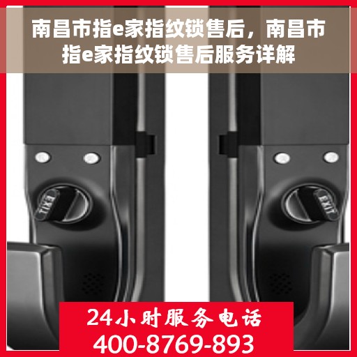 南昌市指e家指纹锁售后，南昌市指e家指纹锁售后服务详解
