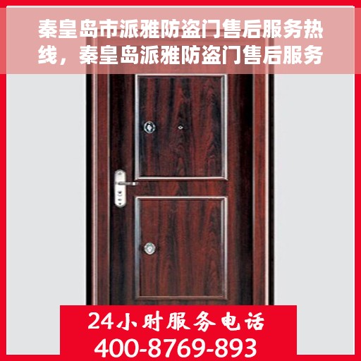 秦皇岛市派雅防盗门售后服务热线，秦皇岛派雅防盗门售后服务热线，专业团队，贴心保障