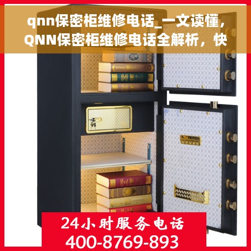 qnn保密柜维修电话_一文读懂，QNN保密柜维修电话全解析，快速解决故障，一文读懂