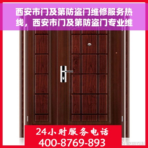 西安市门及第防盗门维修服务热线，西安市门及第防盗门专业维修服务热线