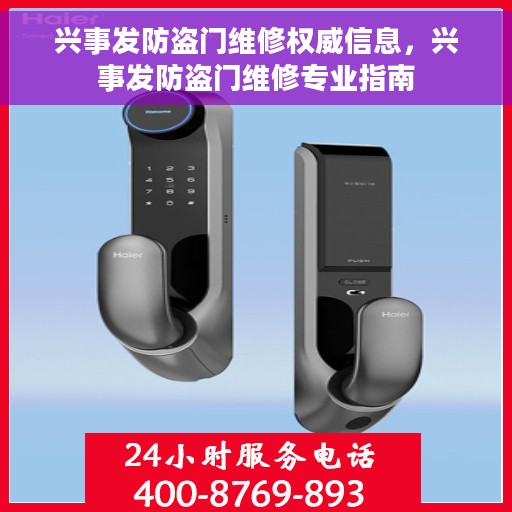 兴事发防盗门维修权威信息，兴事发防盗门维修专业指南