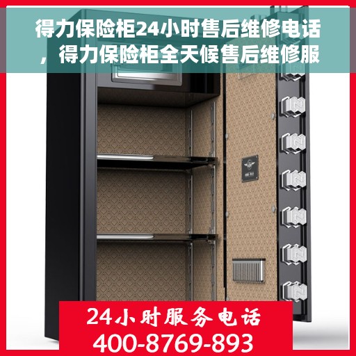 得力保险柜24小时售后维修电话，得力保险柜全天候售后维修服务热线公布
