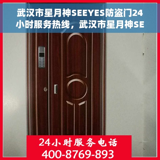 武汉市星月神SEEYES防盗门24小时服务热线，武汉市星月神SEEYES防盗门全天候服务热线，为您的安全保驾护航