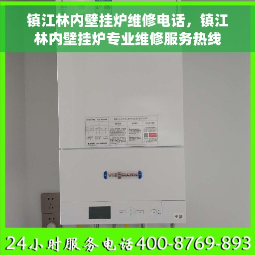 镇江林内壁挂炉维修电话，镇江林内壁挂炉专业维修服务热线