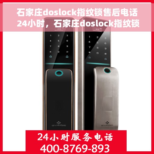 石家庄doslock指纹锁售后电话 24小时,石家庄doslock指纹锁全天候售后电话,贴心服务随时在线 石家庄doslock指纹锁售后电话 24小时,石家庄doslock指纹锁全天候售后电话,贴心服务随时在线