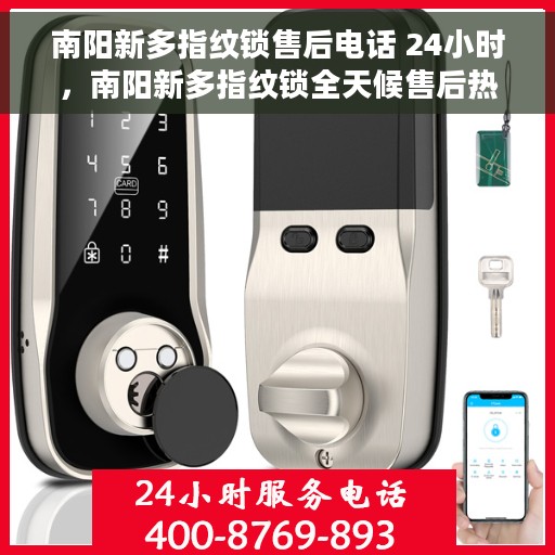 南阳新多指纹锁售后电话 24小时，南阳新多指纹锁全天候售后热线电话支持服务