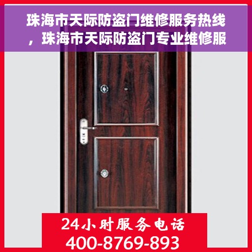珠海市天际防盗门维修服务热线，珠海市天际防盗门专业维修服务热线