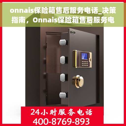 onnais保险箱售后服务电话_决策指南，Onnais保险箱售后服务电话全攻略，决策者的指南