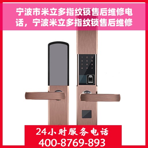 宁波市米立多指纹锁售后维修电话，宁波米立多指纹锁售后维修服务热线