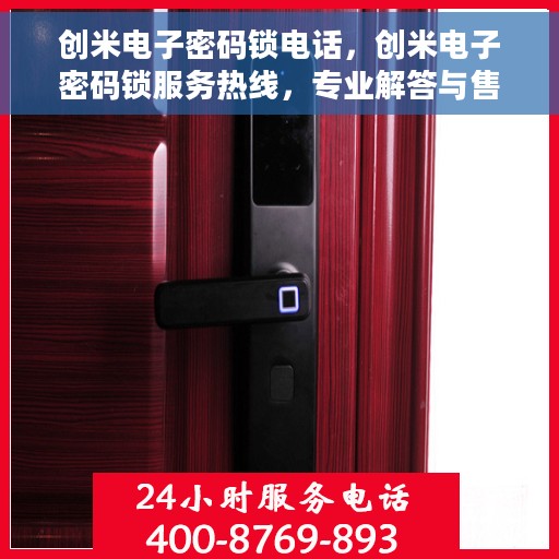 创米电子密码锁电话，创米电子密码锁服务热线，专业解答与售后支持