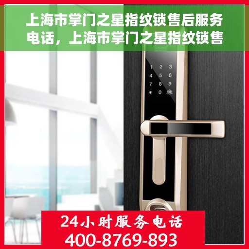 上海市掌门之星指纹锁售后服务电话，上海市掌门之星指纹锁售后服务热线及电话支持一览
