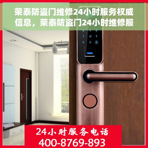 荣泰防盗门维修24小时服务权威信息，荣泰防盗门24小时维修服务权威指南