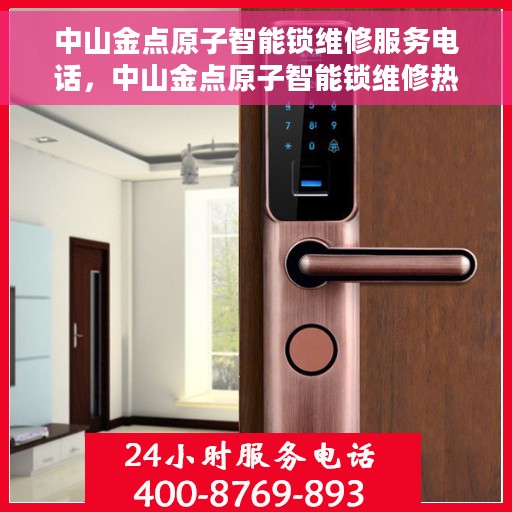 中山金点原子智能锁维修服务电话，中山金点原子智能锁维修热线电话查询服务