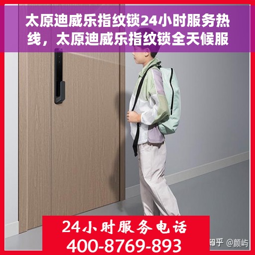 太原迪威乐指纹锁24小时服务热线，太原迪威乐指纹锁全天候服务热线，贴心守护您的安全
