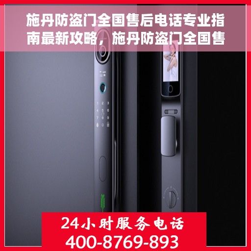 施丹防盗门全国售后电话专业指南最新攻略，施丹防盗门全国售后电话与专业服务指南最新攻略