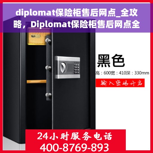 diplomat保险柜售后网点_全攻略，Diplomat保险柜售后网点全攻略，一站式解决方案，无忧售后体验
