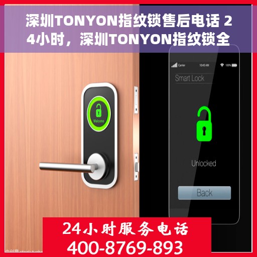 深圳TONYON指纹锁售后电话 24小时，深圳TONYON指纹锁全天候售后电话，专业维修服务不打烊