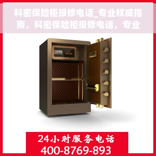科密保险柜报修电话_专业权威指南，科密保险柜报修电话，专业维修服务权威指南