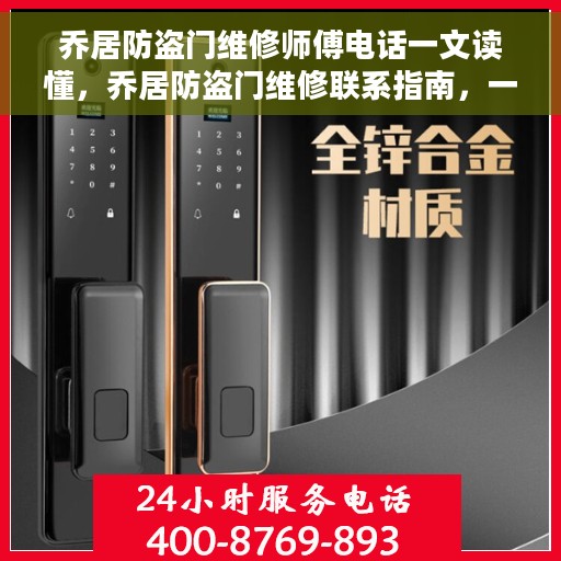 乔居防盗门维修师傅电话一文读懂，乔居防盗门维修联系指南，一键获取维修师傅电话