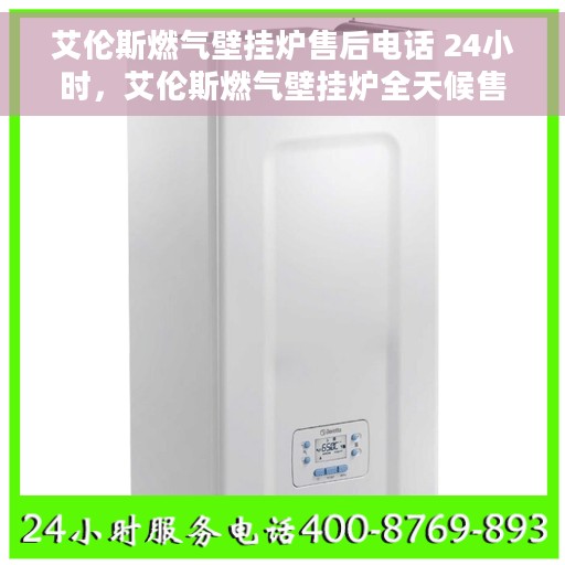 艾伦斯燃气壁挂炉售后电话 24小时，艾伦斯燃气壁挂炉全天候售后热线，贴心服务不打烊