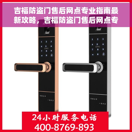吉福防盗门售后网点专业指南最新攻略，吉福防盗门售后网点专业指南，最新售后攻略与指南